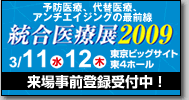 統合医療展2009