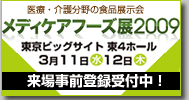 メディケアフーズ展2009