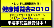 健康博2010