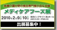 メディケアフーズ展2010
