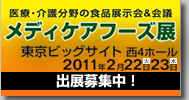 メディケアフーズ展2011