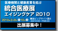 統合医療展2010