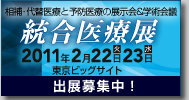 統合医療展2011