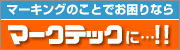 マークテック