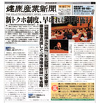 健康産業新聞