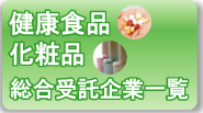 健康食品・化粧品　総合受託企業一覧