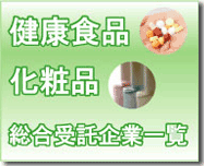 健康食品・化粧品総合受託製造企業一覧