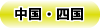 tyugoku.gif
