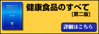 健康食品のすべて