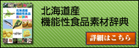 北海道産機能性食品素材辞典