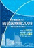 統合医療展2008