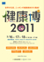 健康博覧会2011