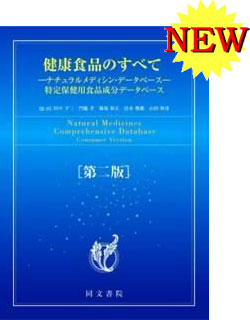 健康食品のすべて（第二版）