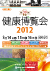 健康博覧会2012