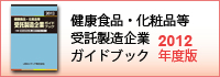 健康食品・化粧品等受託製造企業ガイドブック2012年度版