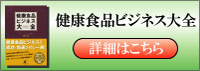健康食品ビジネス大全