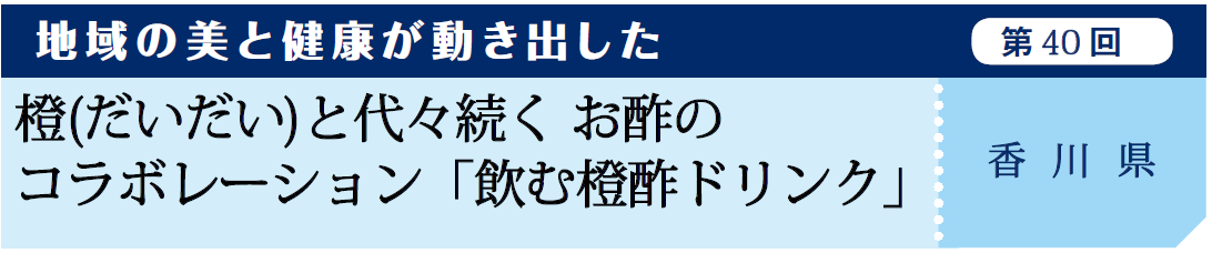 橙 だいだい と代々続く お酢のコラボレーション 飲む橙酢ドリンク Diet Beauty