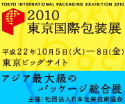2010東京国際包装展