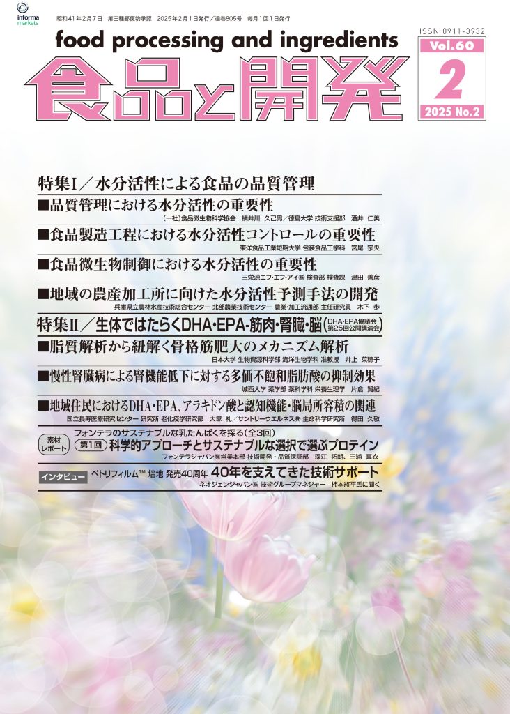 食品と開発2025年2月号