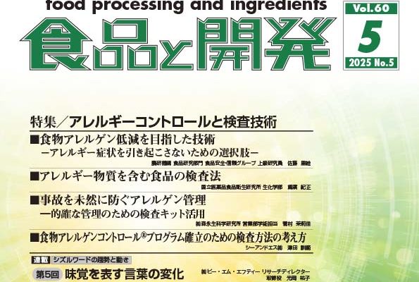 食品と開発2025年5月号