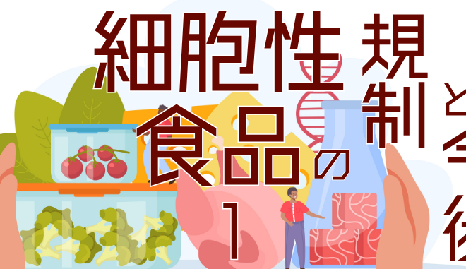 細胞性食品の規制と今後1