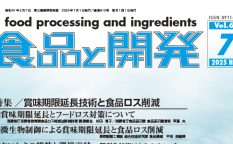 食品と開発2025年7月号