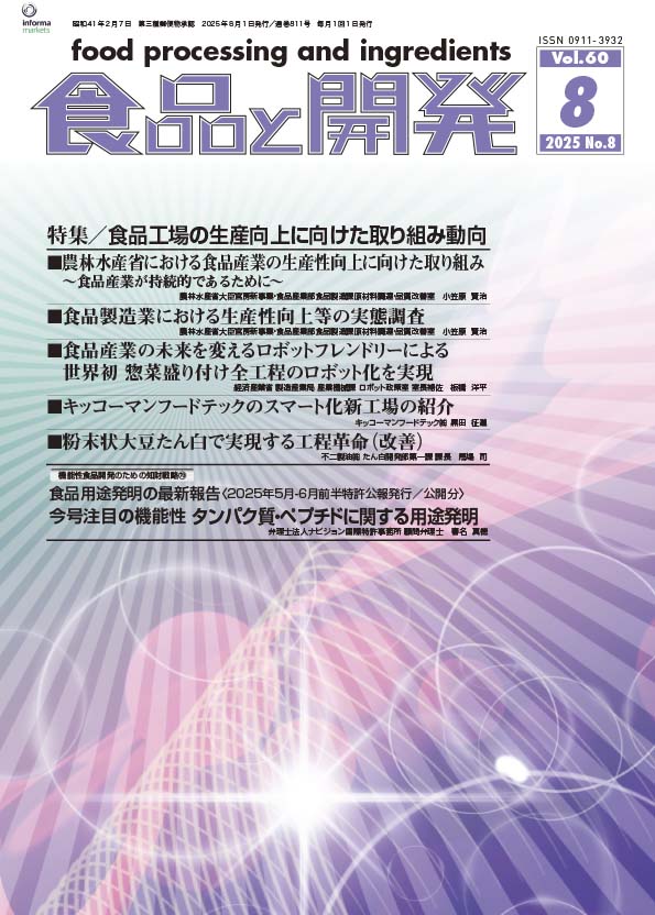 食品と開発2025年8月号