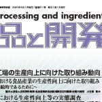 食品と開発2025年8月号
