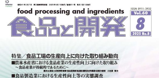 食品と開発2025年8月号