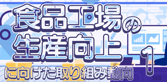 食品と開発2025年8月特集1