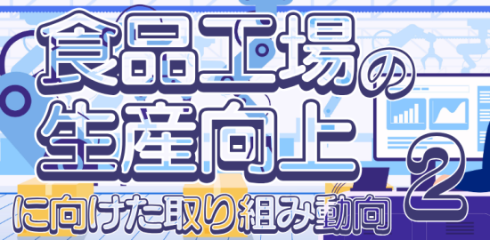 食品と開発2025年8月特集2