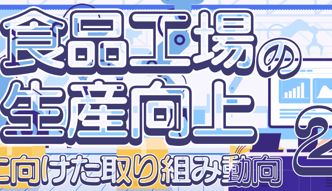 食品と開発2025年8月特集2