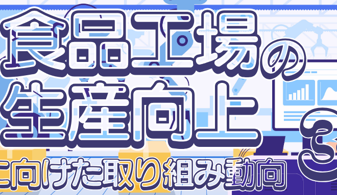 食品と開発2025年8月特集3
