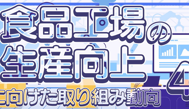 食品と開発2025年8月特集4
