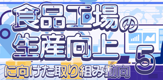 食品と開発2025年8月特集5