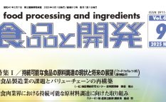 食品と開発2025年9月号