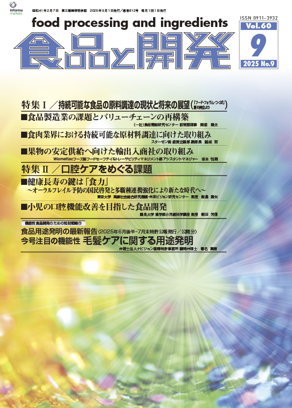 食品と開発2025年9月号