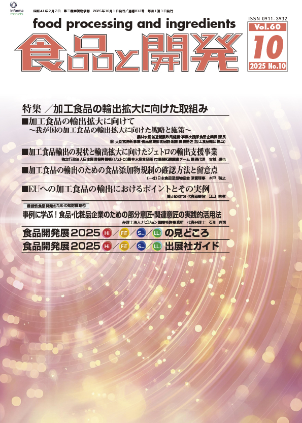 食品と開発2025年10月号