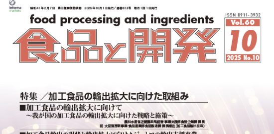 食品と開発2025年10月号