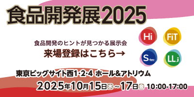 食品開発展2025年来場登録はこちらから