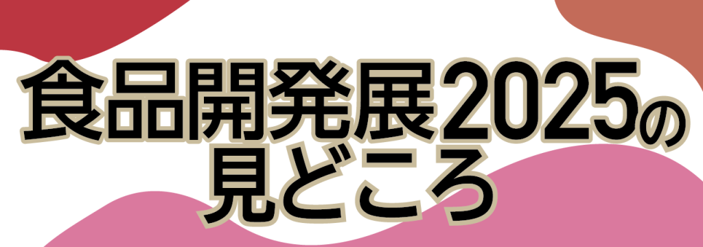 食品開発展2025の見どころ