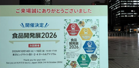 食品開発展2025