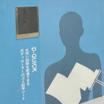 D_QUICK ボディローラーのゴミ転写シート