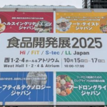 食品開発展20251015