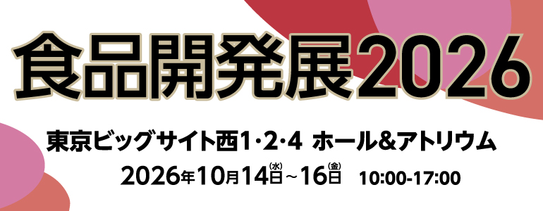 食品開発展2026
東京ビックサイト西1.2.4　ホール＆アドリウム
2026年10月14日（水）～16日（金）　10時から17時まで