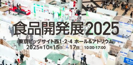 食品開発展2025