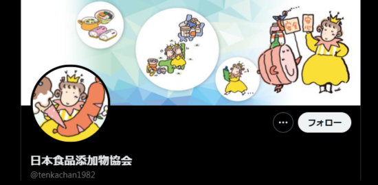 日本添加物協会　Xアカウント