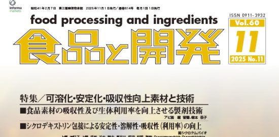 食品と開発2025年11月号