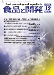 食品と開発2025年12月号