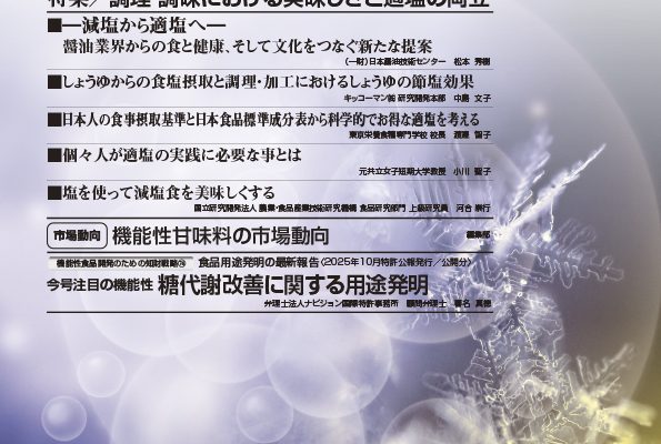 食品と開発2025年12月号